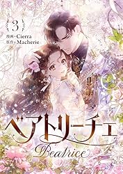 Amazon.co.jp: ベアトリーチェ 1 (piccomics) eBook : Cierra