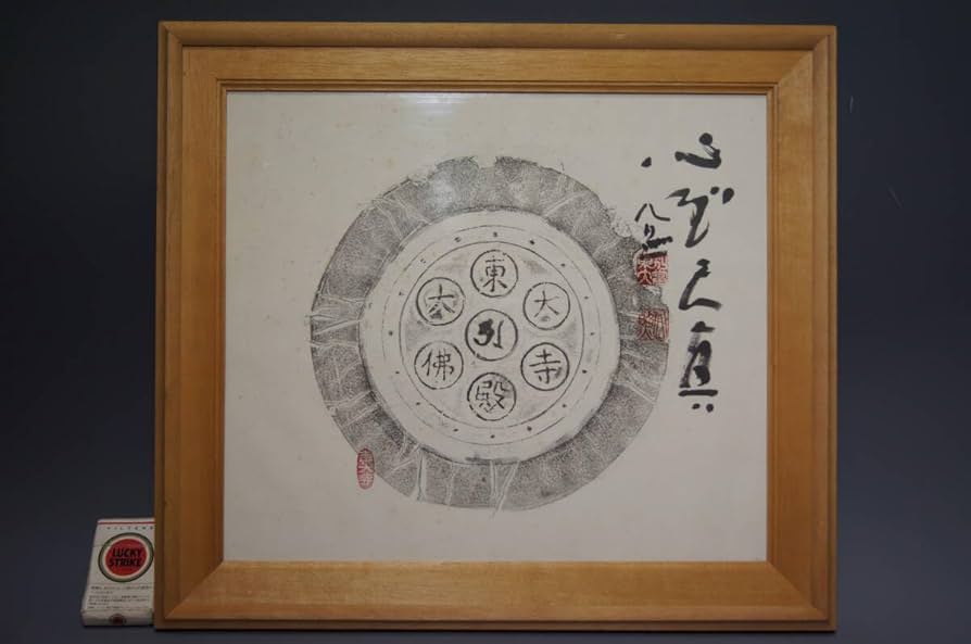 清水公照 東大寺大仏殿 軒丸瓦 拓本 落款有 額装 真贋保証