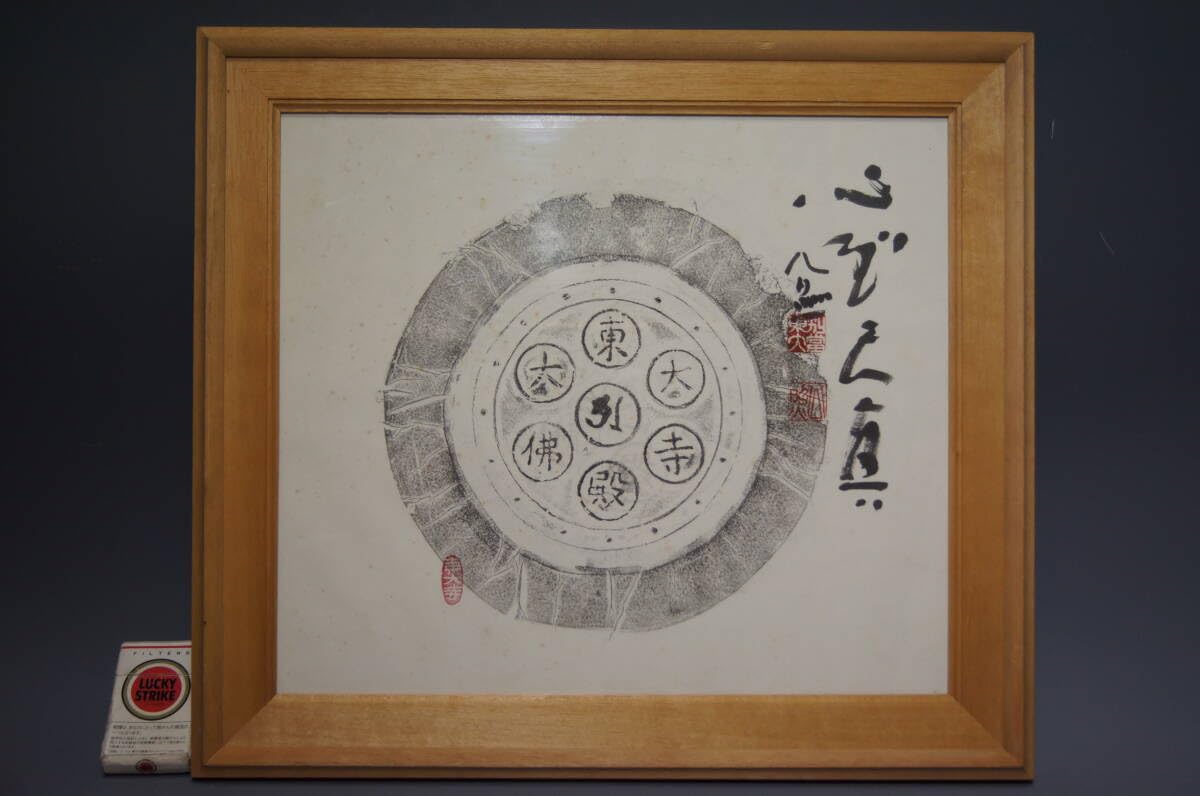 L【美品】東大寺大佛殿丸瓦拓本/公照書額 額付き 【公式通販】