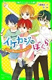 イケカジなぼくら3 イジメに負けないパウンドケーキ☆ 「イケカジ」シリーズ (角川つばさ文庫)