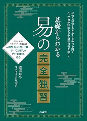 まんが易経入門―中国医学の源がわかる | 周春才, 鈴木博 |本