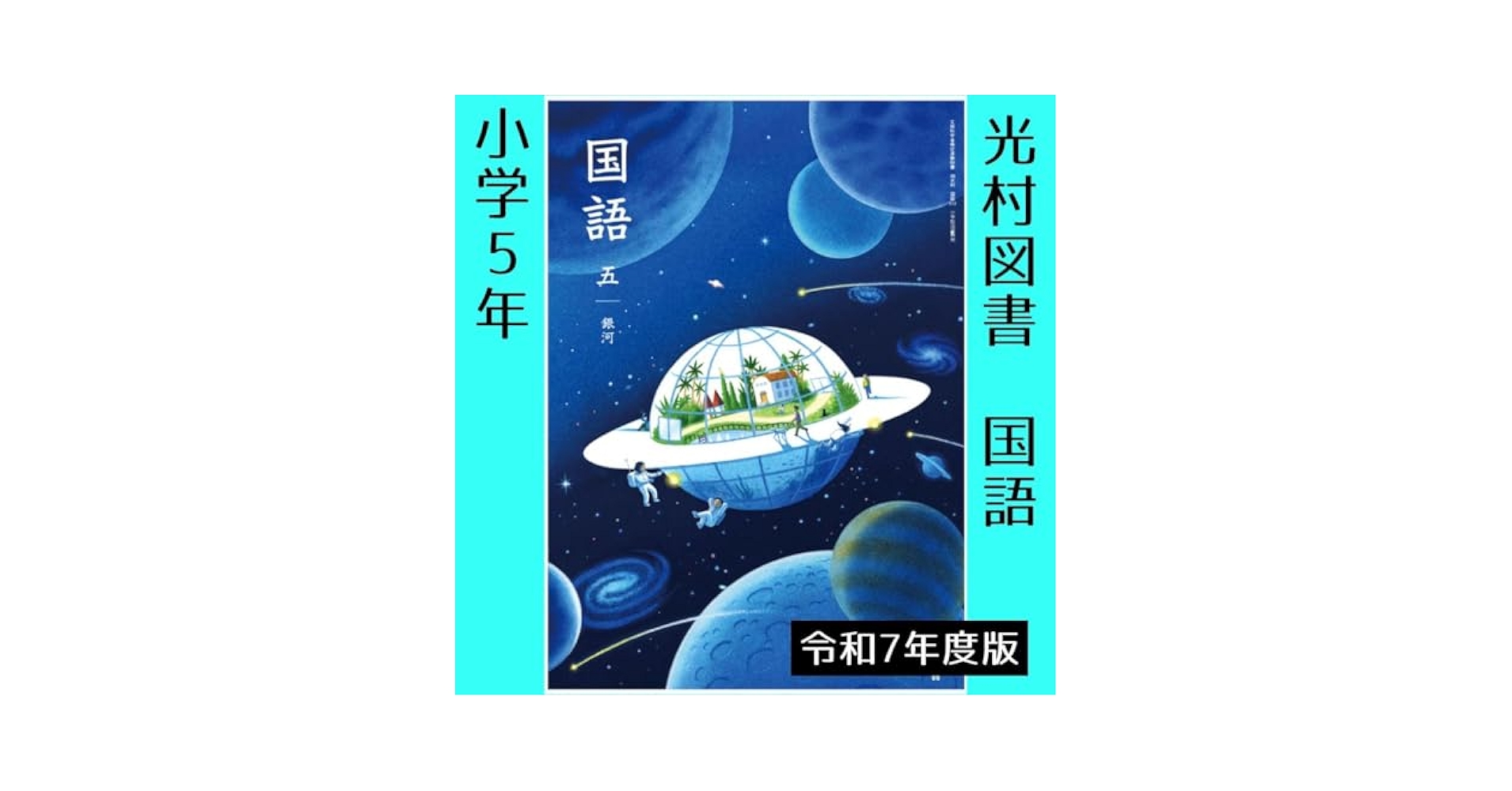 Amazon.co.jp: 小学5年○国語 五 銀河（光村図書）教科書 小学校