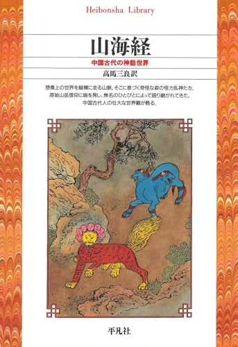 山海経 (平凡社ライブラリー)