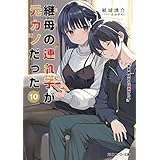 継母の連れ子が元カノだった10　手を伸ばせれば君がいる (角川スニーカー文庫)