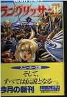 【全巻初版】ラングリッサー10巻全巻セット〈新井中〉角川スニーカー文庫 全巻初版】ラングリッサー10巻全巻セット〈新井中〉角川