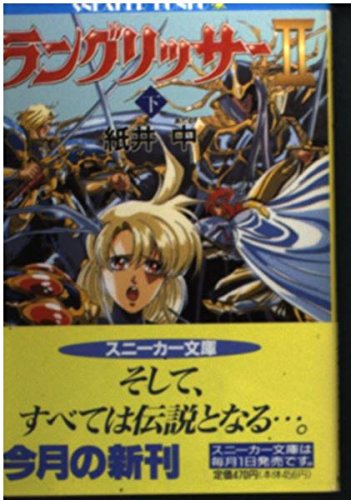 Amazon.co.jp: ラングリッサー2 下 (角川スニーカー文庫 59-2) : 紙井