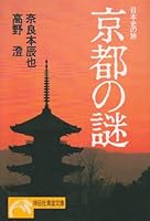 京都の謎―日本史の旅 (ノン・ポシェット) 4396310064 Book Cover