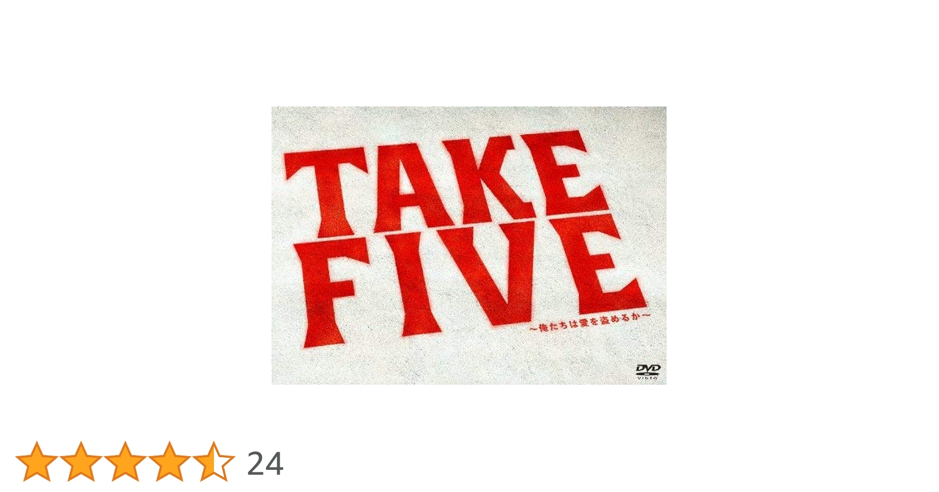 TAKE FIVE 〜俺たちは愛を盗めるか〜　DVD BOX ca36bf6d-947b-4541-9fae-