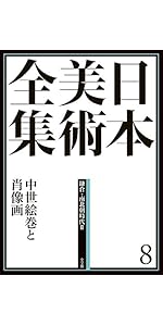 日本美術全集8 中世絵巻と肖像画 (日本美術全集(全20巻)) | 加須屋 誠