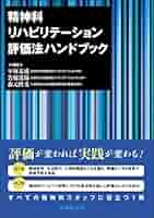 精神・心理機能評価ハンドブック 精神・心理機能評価ハンドブック | 山内俊雄, 鹿島晴雄 |本