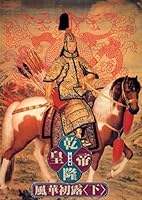 Emperor Qianlong, Book 1, Vol. 2 ('Qian long huang di-feng hua chu lou (2)', in traditional Chinese, NOT in English) 9579238243 Book Cover