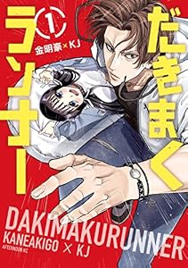 だきまくランナー（１） (コミックＤＡＹＳコミックス)