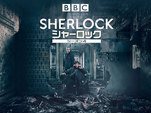 『SHERLOCK/シャーロック シーズン4』
