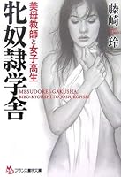 牝奴隷学舎―美母教師と女子高生 4829614609 Book Cover