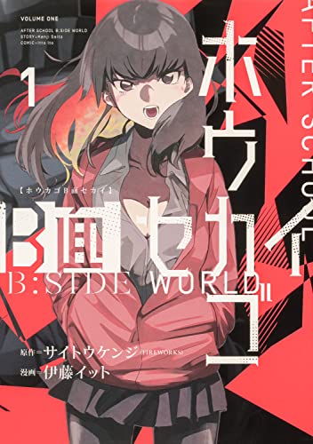 【Amazon.co.jp 限定】ホウカゴB面セカイ 1 (特典:スマホ壁紙・タブレット壁紙・PC壁紙3点データ配信) (ブシロードコミックス)