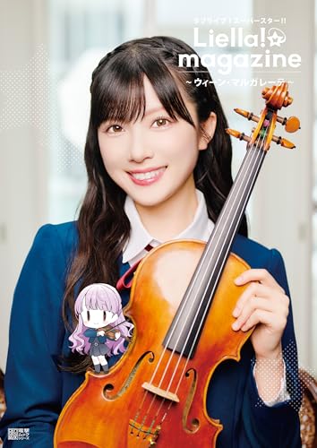 ラブライブ!スーパースター!! Liella! magazine ~ウィーン・マルガレーテ~ (電撃ムック)