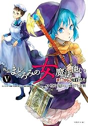 まおゆう魔王勇者 外伝 まどろみの女魔法使い（6） (シリウス