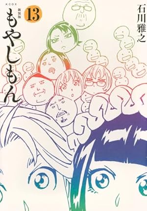 もやしもん(4) 限定版 | 石川 雅之 |本 | 通販 | Amazon