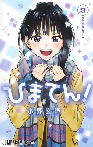 ひまてん! コミック 1-9巻セット |本 | 通販 | Amazon