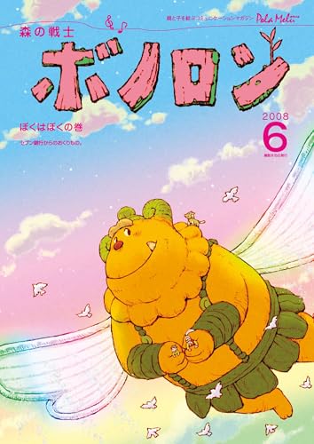 森の戦士ボノロン ポラメル復刻版 2008年6月号 ぼくはぼくの巻 (ポラメルブックス)