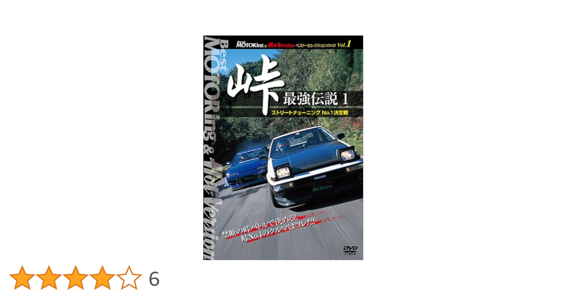1時間の練習をデザインする DVD Amazon.co.jp: 峠 最強伝説 1 ストリートチューニングNo.1決定戦