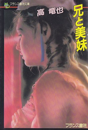 兄と美妹 (フランス書院文庫)