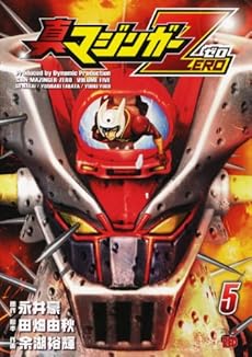 真マジンガーzero 5巻 感想 レビュー 読書メーター 真マジンガーzero 5巻 感想 レビュー 読書メーター