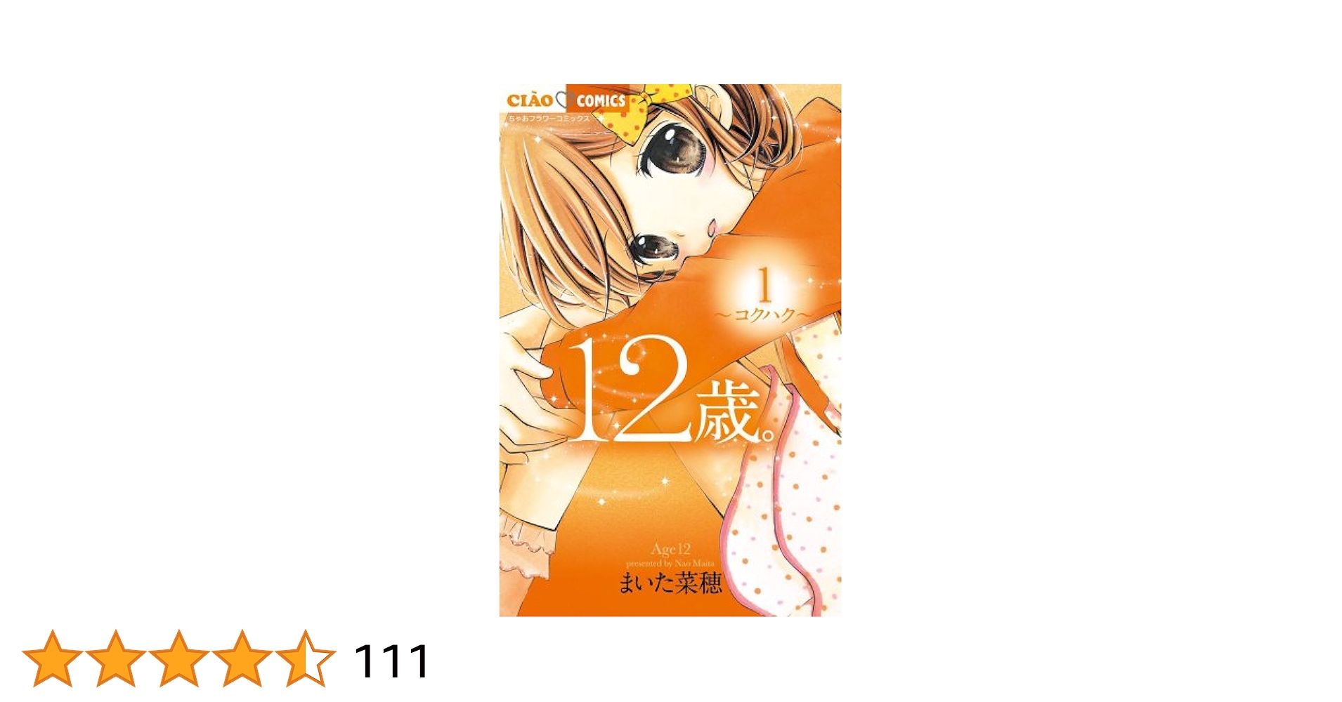 Amazon.co.jp: 12歳。 (1) (ちゃおフラワーコミックス) : まいた
