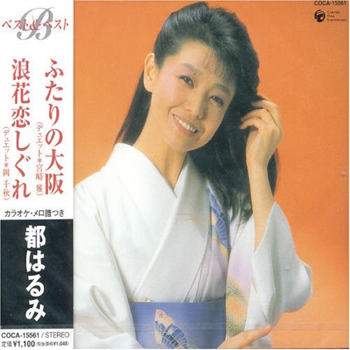 【け9465】都はるみ　浪花恋しぐれ　二人の大阪 Amazon.co.jp: ふたりの大阪/浪花恋しぐれ - 都はるみ: ミュージック