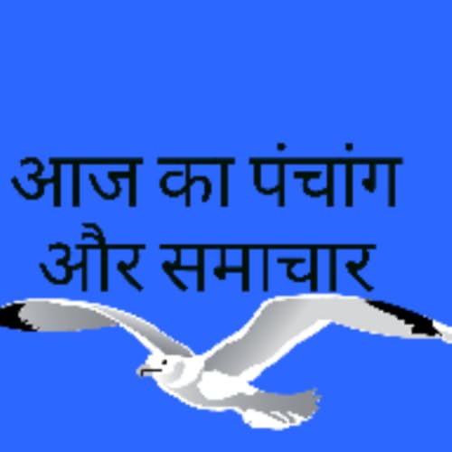 आज का पञ्चांग और समाचार