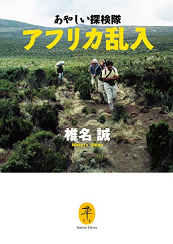 無料電子書籍 pdf あやしい探検隊 アフリカ乱入 (ヤマケイ文庫) バイ