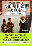 ひと目でわかる「大正・昭和初期」の真実 1923-1935