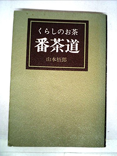 オライリー 無料電子書籍 番茶道―くらしのお茶 (1972年) バイ