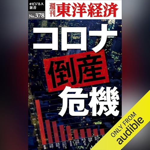 コロナ倒産危機(週刊東洋経済ｅビジネス新書Ｎo.378) cover art
