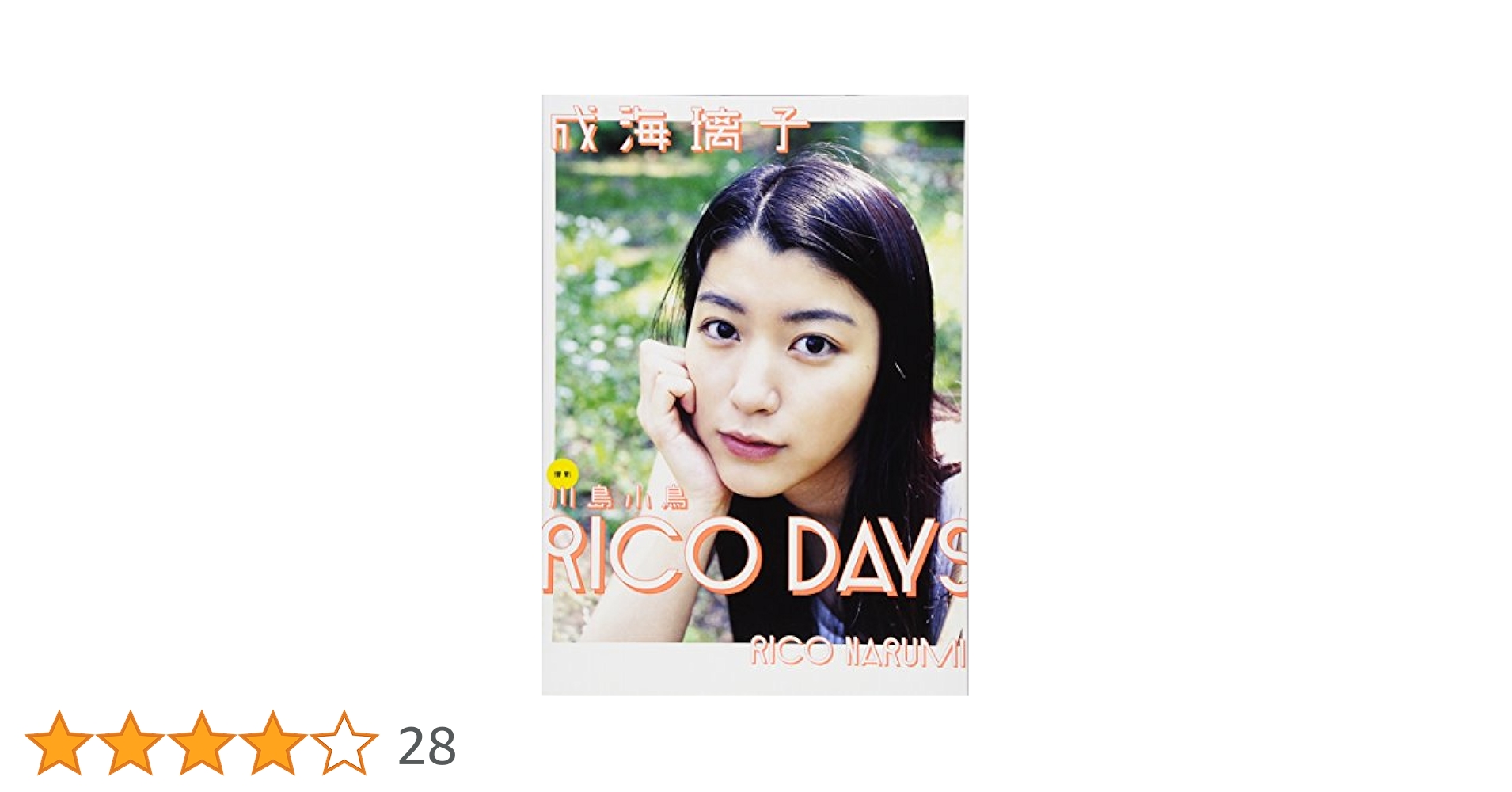 ＲＩＣＯ　ＤＡＹＳ　成海璃子写真集 Amazon.co.jp: 成海璃子 写真集 『 RICO DAYS 』 : 川島 小鳥: 本