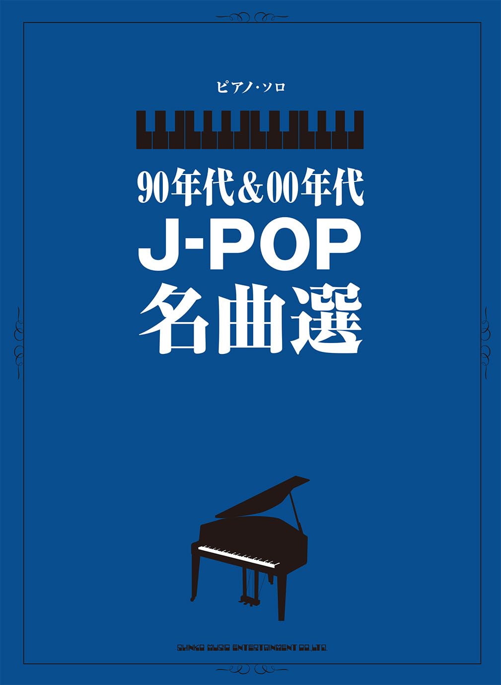 ピアノ・ソロ 90年代＆00年代J-POP名曲選 (中級ピアノ・ソロ