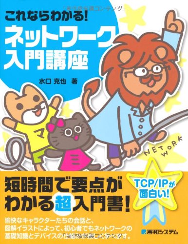 これならわかる!ネットワーク入門講座 | 水口 克也 |本 | 通販 | Amazon