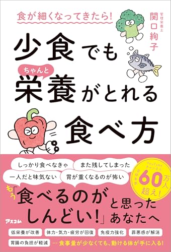 食が細くなってきたら！ 少食でもちゃんと栄養がとれる食べ方の表紙画像