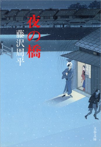 Amazon Com 夜の橋 文春文庫 Japanese Edition Ebook 藤沢 周平 Kindle Store