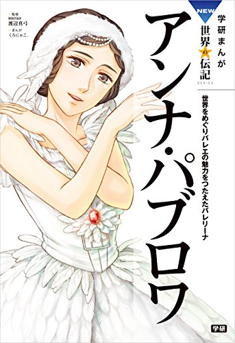 無料電子書籍アプリ 学研まんが NEW世界の伝記3 アンナ・パブロワ バイ