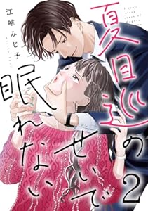 夏目巡のせいで眠れない 2巻 (G☆Girls)