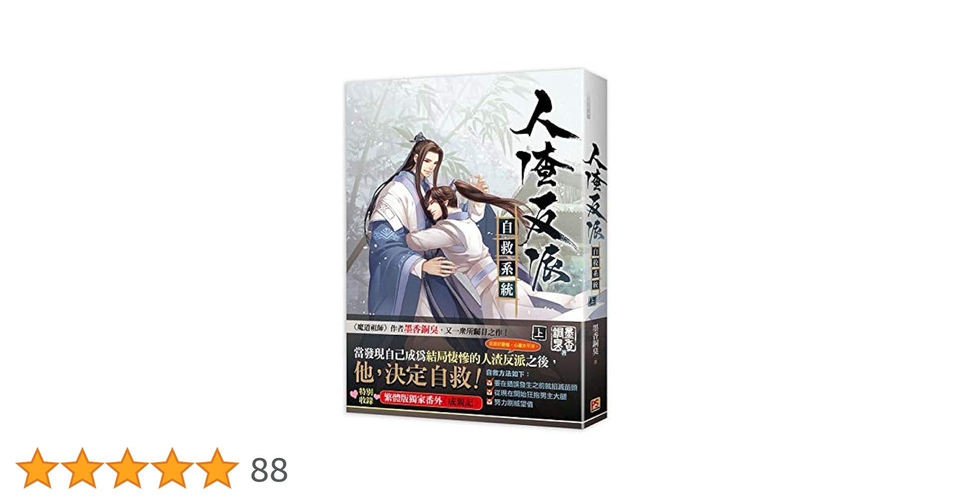 BL 小説 人渣反派自救系統 上・中・下（全三冊）台湾版 墨香銅臭