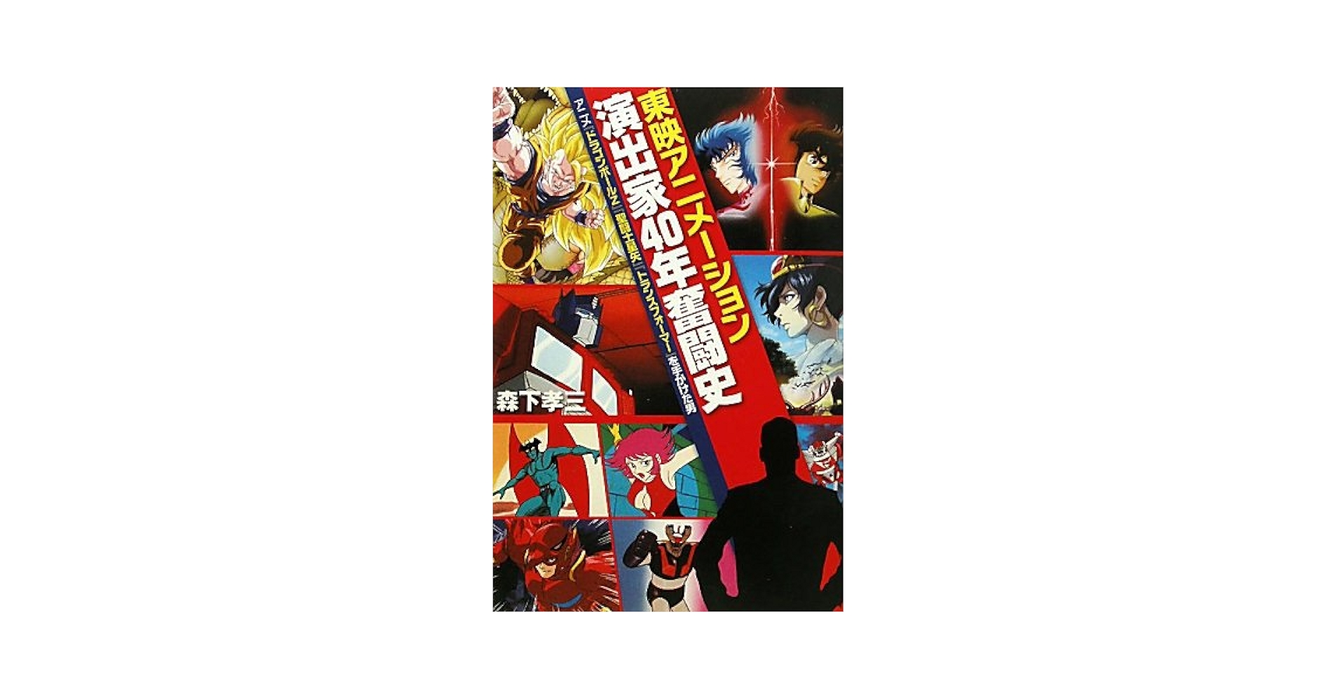 Amazon.com: 東映アニメーション40年ガチンコ奮闘史 アニメ