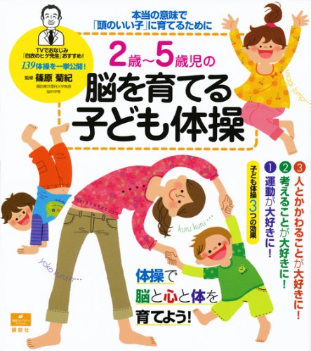 2歳~5歳児の脳を育てる子ども体操 本当の意味で「頭のいい子」に育てるために (健康ライブラリー)