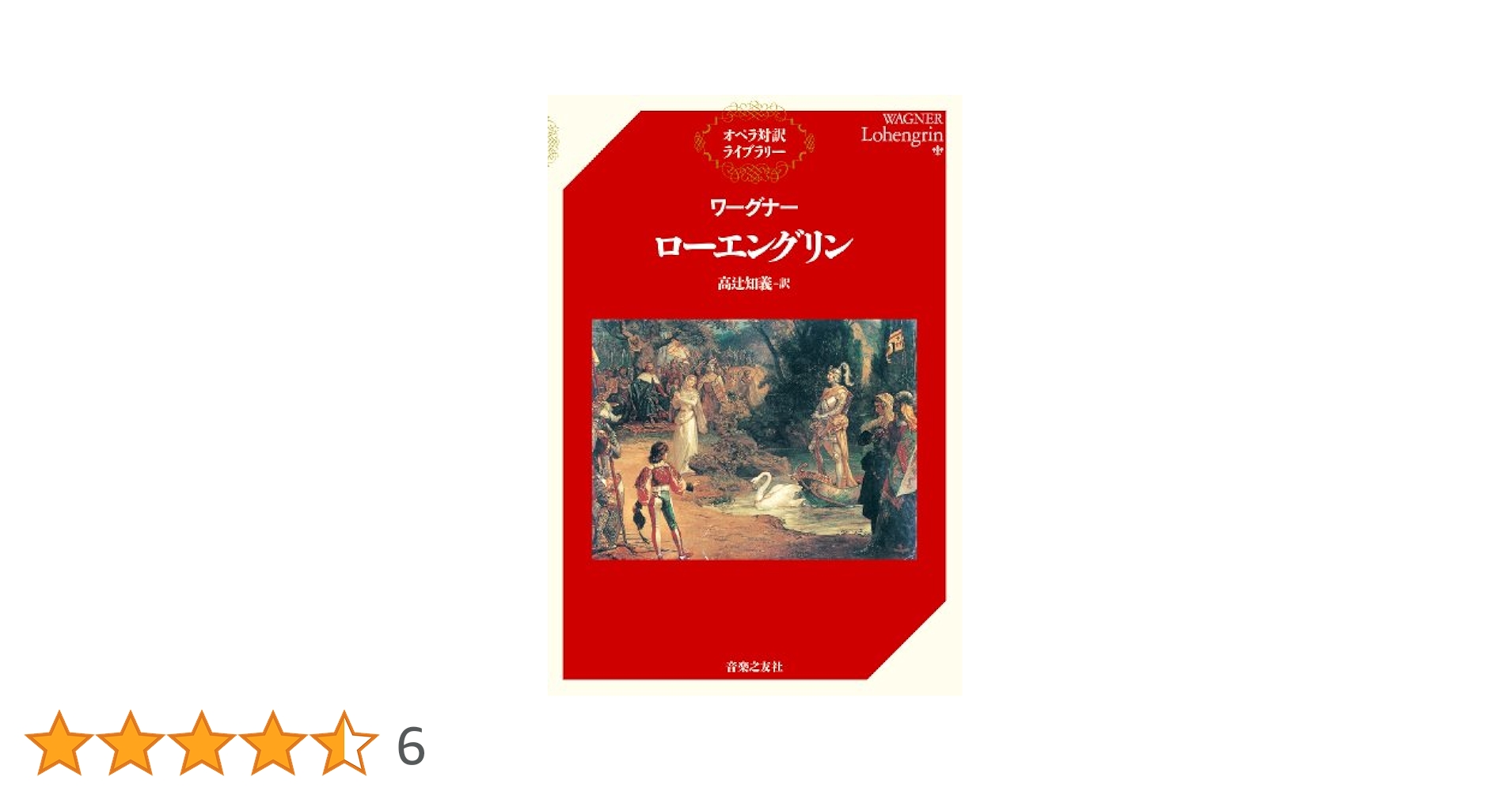 オペラ対訳ライブラリー ワーグナー/ローエングリン(単行本