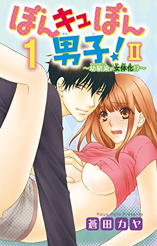 『ぼんキュぼん男子!II～幼馴染が女体化～』