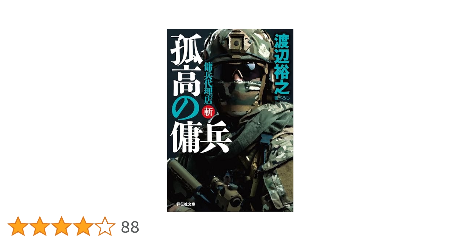 Amazon.co.jp: 孤高の傭兵 傭兵代理店・斬 (祥伝社文庫) 電子