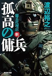 Amazon.co.jp: 孤高の傭兵 傭兵代理店・斬 (祥伝社文庫) eBook : 渡辺