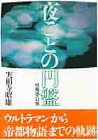 夜ごとの円盤―怪獣夢幻館 | 実相寺 昭雄 |本 | 通販 | Amazon