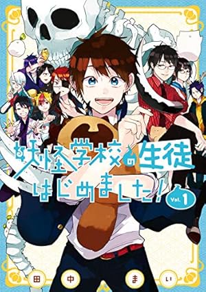 妖怪学校の先生はじめました！1~13巻 セット Amazon.co.jp: 妖怪学校の先生はじめました!(13) (Gファンタジー
